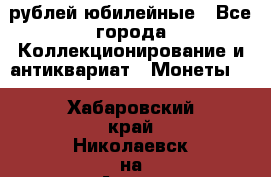 10 рублей юбилейные - Все города Коллекционирование и антиквариат » Монеты   . Хабаровский край,Николаевск-на-Амуре г.